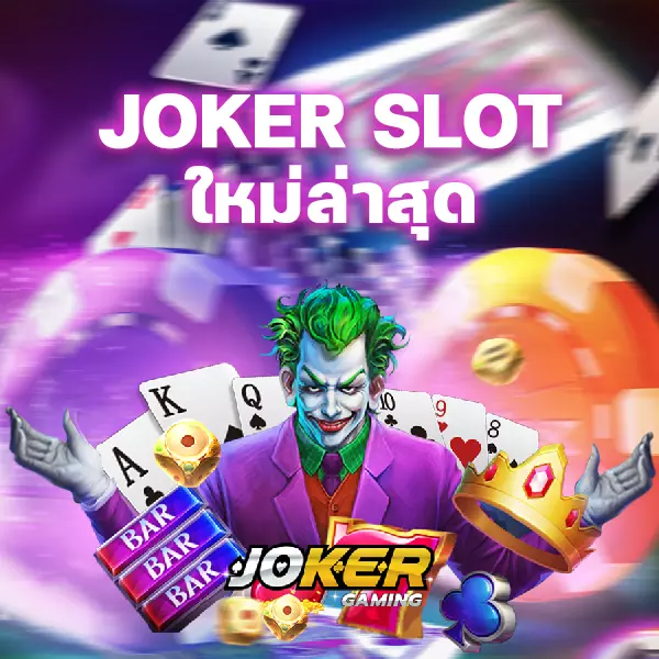 Joker slot ใหม่ล่าสุด