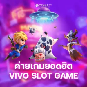ค่ายเกมยอดฮิต Vivo slot game