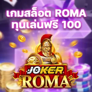 เกมสล็อต roma เล่นฟรี 100