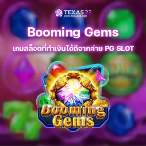 Booming Gems เกมสล็อตที่ทำเงินได้ดีจากค่าย PG SLOT