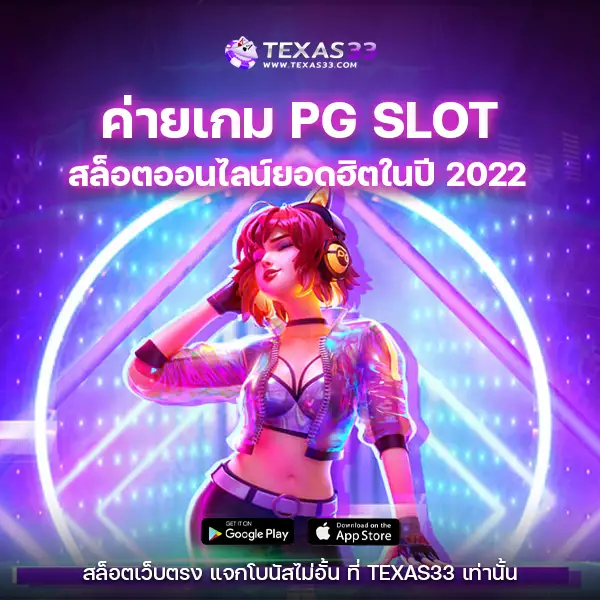 PG SLOTค่ายเกมสล็อตออนไลน์ยอดฮิตในปี 2022