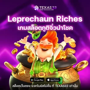 เกมสล็อต Leprechaun Riches เกมสล็อตภูติจิ๋วนำโชค